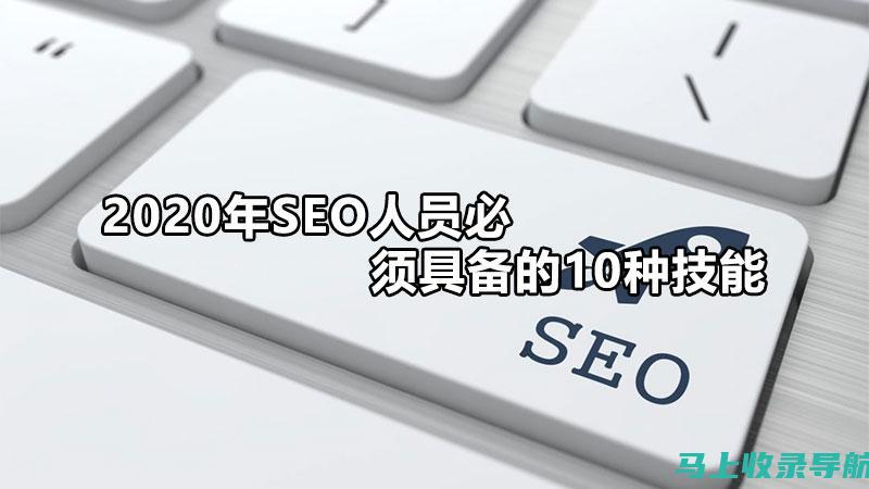 SEO 新手指南：打造搜索引擎友好的网站