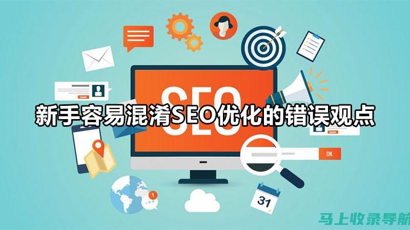 SEO 初学者教程：提升网站性能和知名度