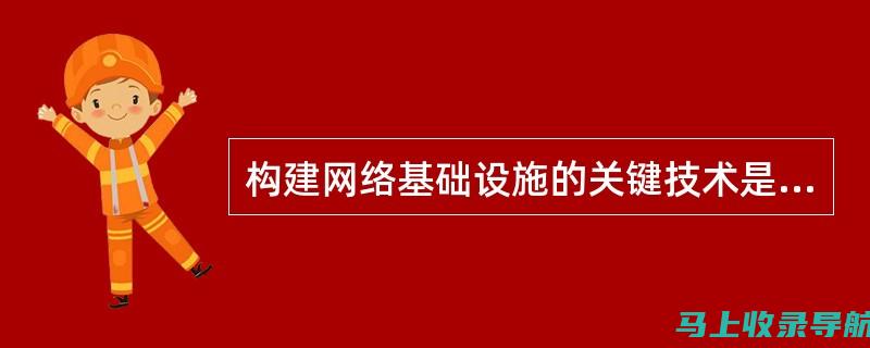 构建成功的网站：借助站长交易平台