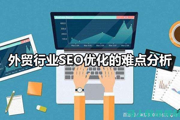 外贸 SEO 成功秘诀：选择正确的平台