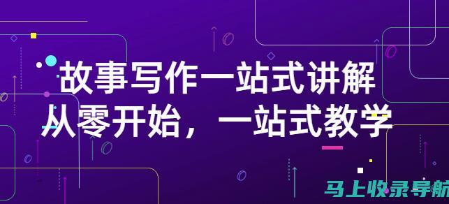 寻找站长的申论大作：从零基础到公考高手