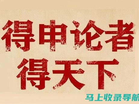 站长的申论精华：提炼申论要点，掌握答题技巧