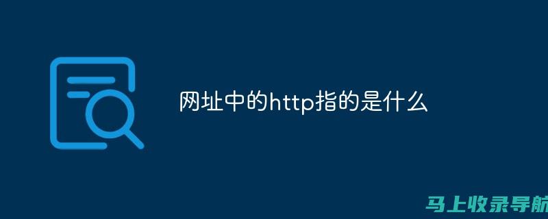 站长的至高指令：打造符合搜索引擎优化且用户友好的网站