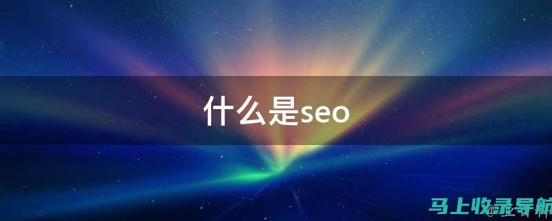 知乎 SEO 数据分析：追踪效果，优化策略，提升排名