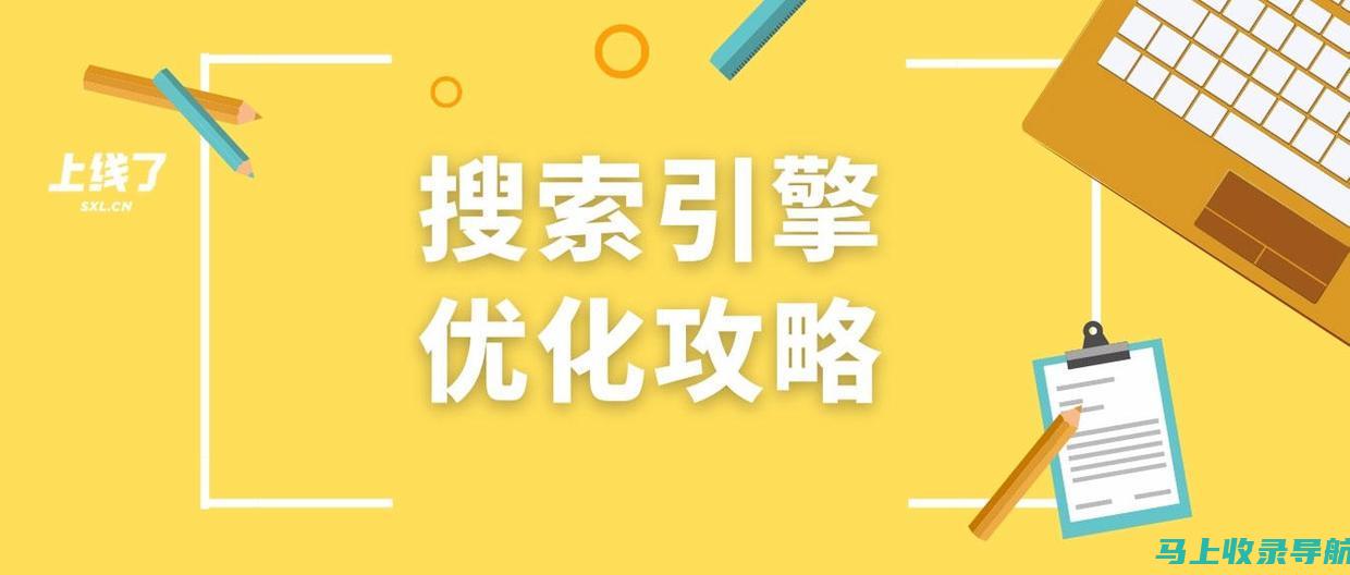 优化你的网站内容，获得更好的排名和流量