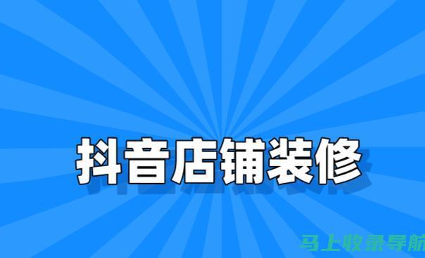 抖音互动优化技巧：鼓励互动，建立受众社区