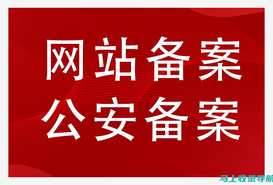 网站备案查询技巧大公开：提升效率，节省时间