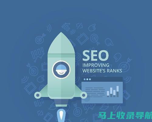 掌握 SEO 实战策略：提升网站排名和吸引力