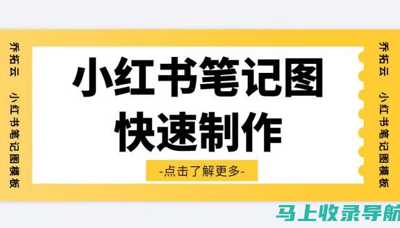 小红书笔记SEO优化策略：轻松打造笔记爆款