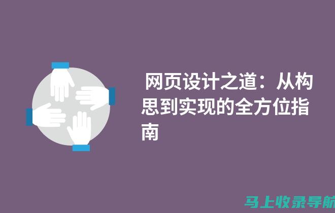 从构思到实现：网站建设者的旅程与挑战