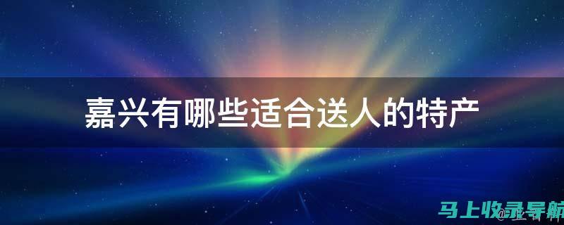 提升您的嘉兴在线业务：揭秘网站建设和网络推广的协同作用