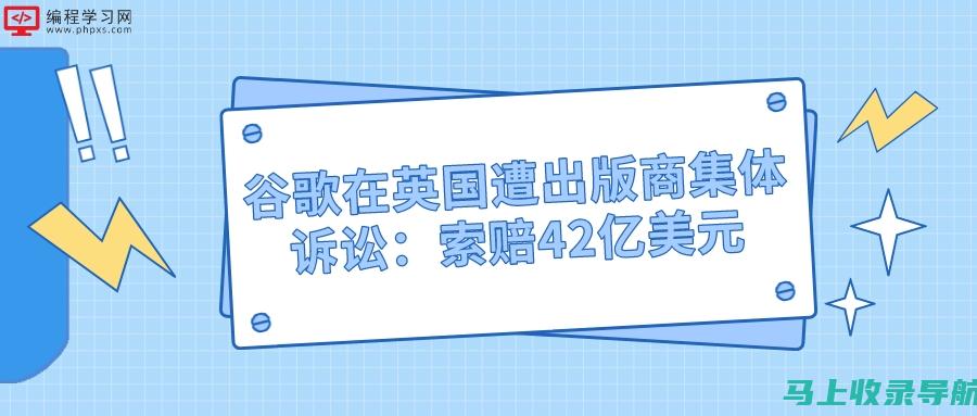 揭密谷歌 SEO 的原理和最佳实践，提升您的网站排名