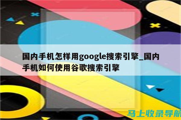 针对谷歌 SEO 优化您的网站：从关键词研究到反向链接