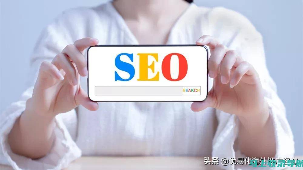 SEO 排名优化指南：让你的网站在搜索结果中脱颖而出