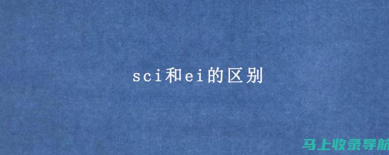 SCI与EI的完美结合：Elsevier期刊收录大揭秘，学术影响力全面解析