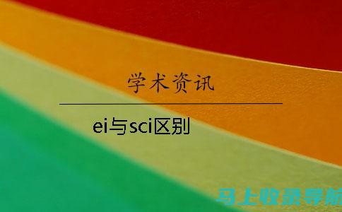 SCI与EI的双重认可：Elsevier期刊收录大揭秘，学术影响力全面揭晓