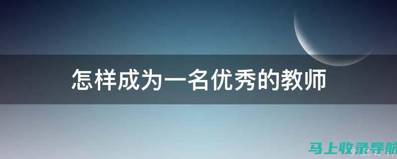 成为一名优秀的雷达站副站长：必备技能、资质和经验