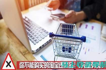 远离淘宝 SEO 的三个雷区：让你的店铺安全无虞，销量高涨