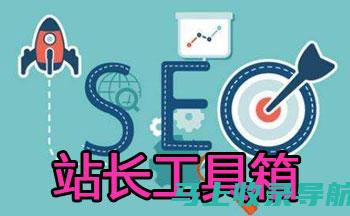 站长工具与 SEO 策略：优化网站、提升排名