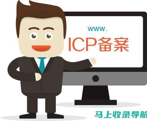 网站备案与ICP许可的关系：厘清二者，避免误解