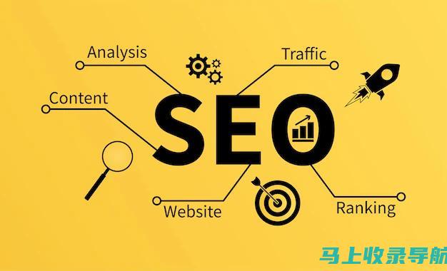 SEO 101：搜索引擎优化新手的入门课程