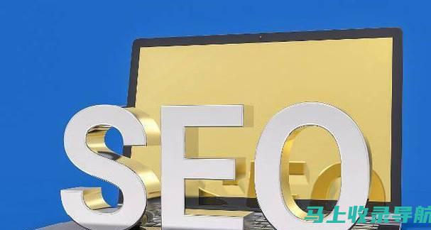 让你的网站成为磁铁：谷歌 SEO 视频教程