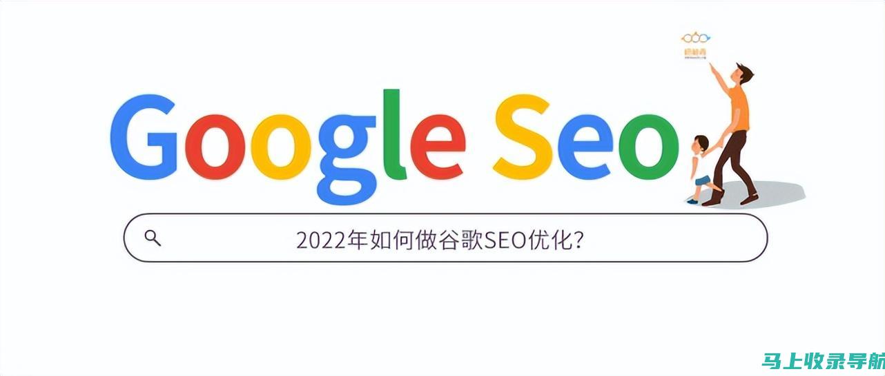 谷歌 SEO 指南：从初学者到高级的视频教程