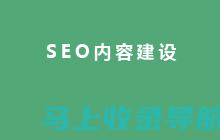 精通 SEO 推广：20 个技巧让您的网站登上顶端