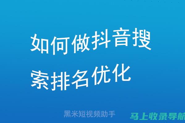 抖音SEO逆袭攻略：打破排名前十的流量壁垒