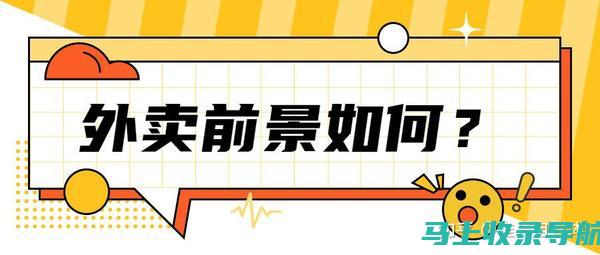 外卖站长的心路历程：从不起眼的小角色到行业领军者