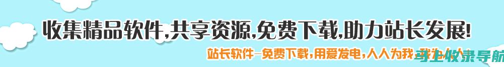 揭秘站长软件：初学者的完整指南