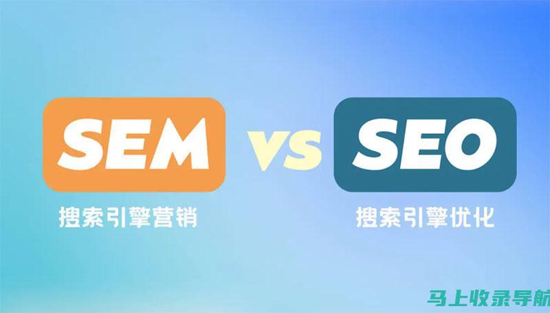 SEM 和 SEO 的实用指南：如何优化你的在线业务