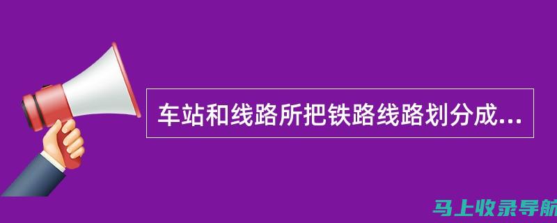 铁路段长与站长在铁路改革中的分工与合作