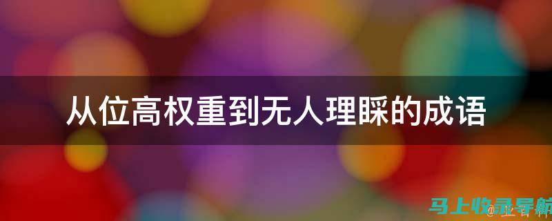 揭秘站长的权力等级：从初级到顶级