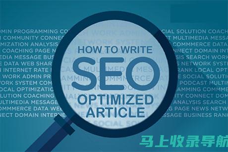 精通 SEO 推广技巧，吸引目标受众