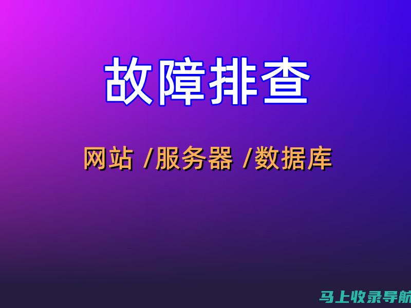 网站故障排除指南：诊断和解决常见网站问题