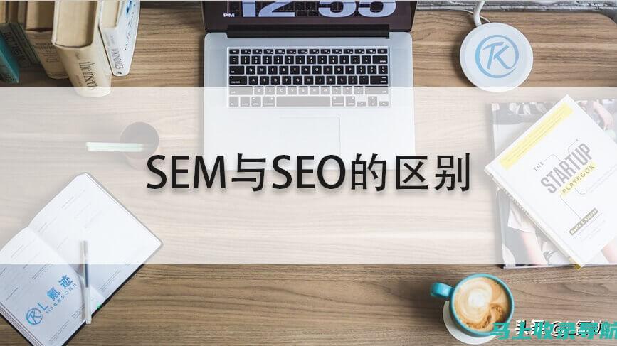 SEO 与 SEM 的区别：比较和对比，了解关键差异