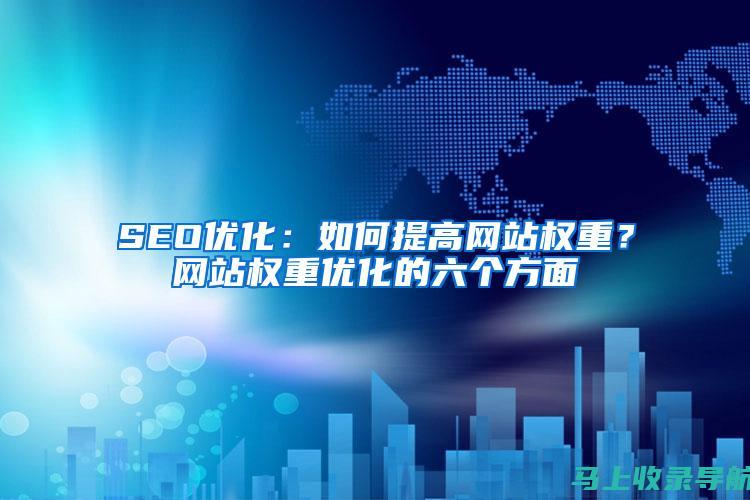 SEO权威手册：包含秘籍，提升你的网站可见度和流量