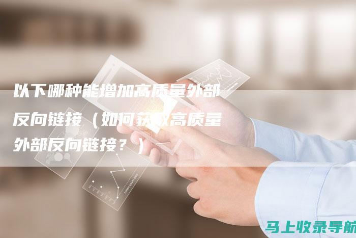 反向链接获取：从其他高质量网站获取指向你博客的链接。