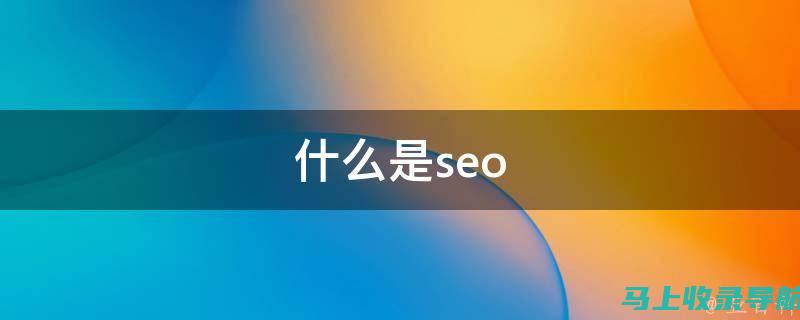 精通SEO搜索引擎工具：解锁更多流量和转化的秘诀