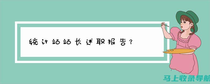 统计站站长的利与弊：权衡成功之路