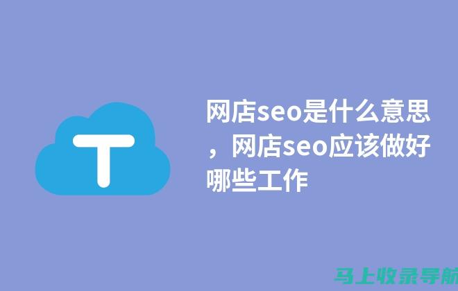 网店 SEO 的核心理念：掌握流量密码，打造爆款店铺