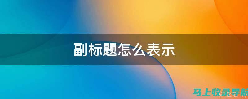 使用标题和副标题结构化您的内容