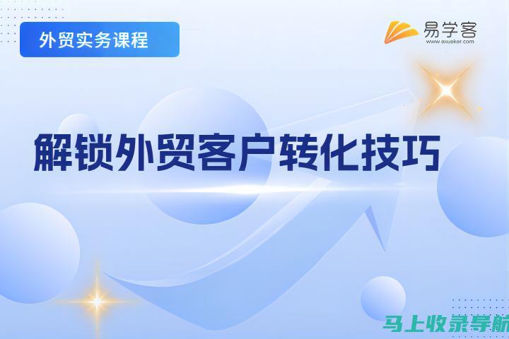 解锁外贸 SEO 的力量：行业领先培训机构助力您的成功