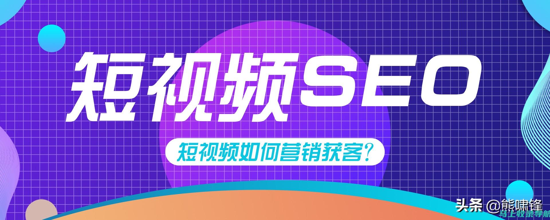 SEO 短视频揭秘：优化您的视频以获得成功