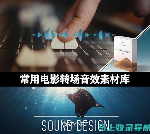 站长素材音效下载指南：快速获取所需的声音