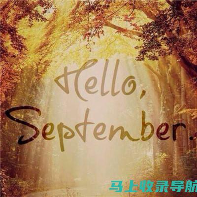 九月怎么说？揭秘 September 的准确发音秘诀