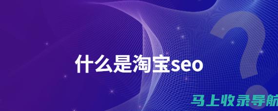 淘宝SEO搜索引擎优化运营中的链接建设：建立你的权威并提升排名