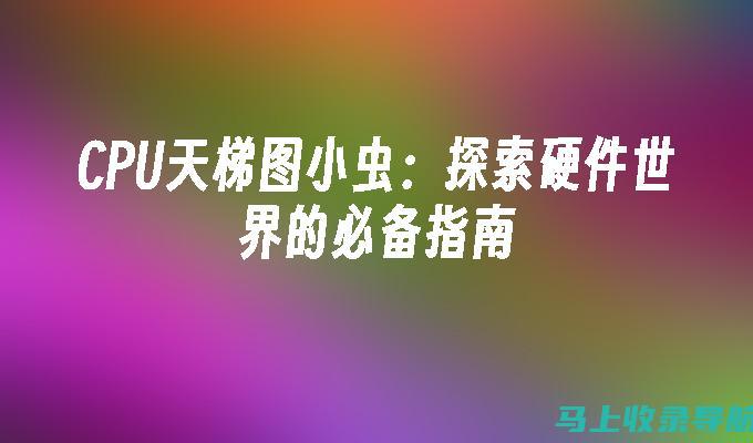 深入了解站长之家查询网站信息的艺术：掌握网站性能的秘诀