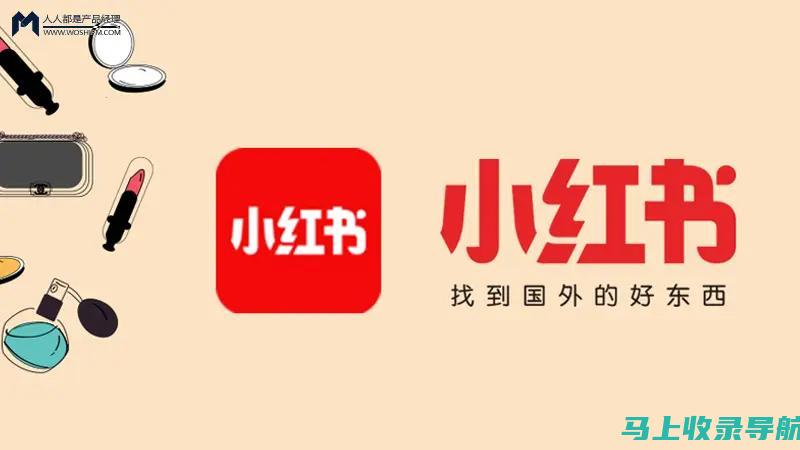 小红书 SEM 入门指南：针对初学者的全面教程